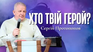 "Хто твій герой?" - Сергій Протопопов