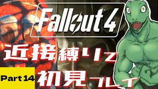 【Fallout4】近接縛りで挑む！初めてのフォールアウト＃14【翁とかげ】