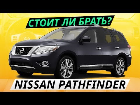 Все недостатки Nissan Pathfinder | Подержанные автомобили