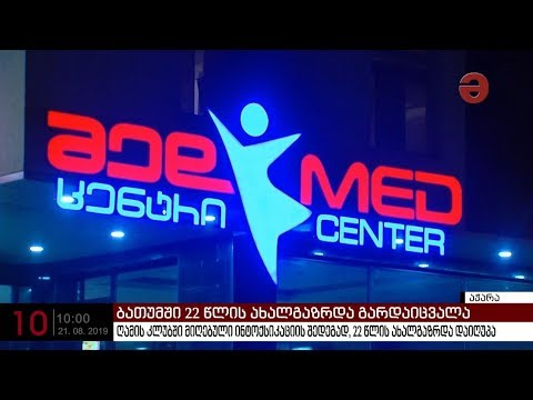 ბათუმში, ღამის კლუბში მიღებული ინტოქსიკაციის შედეგად, 22 წლის ახალგაზრდა დაიღუპა