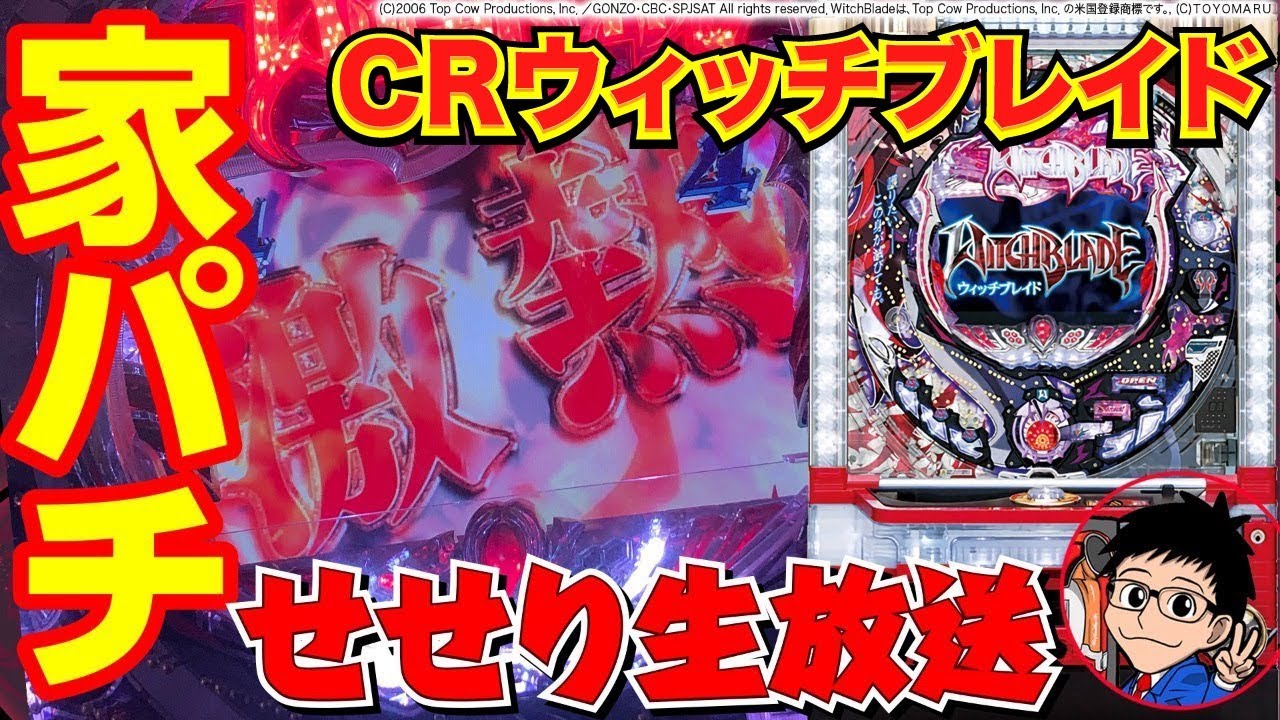 ウィッチブレイド　パチンコ　コントローラー付き パチンコ実機配信】CRウィッチブレイド - YouTube