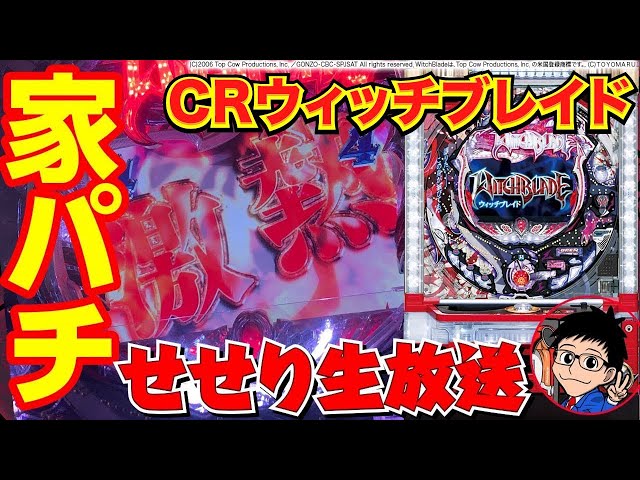 パチンコ実機配信】CRウィッチブレイド - YouTube