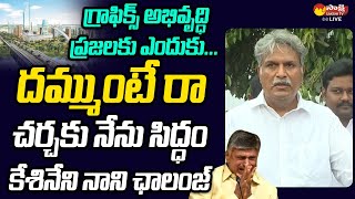 Kesineni Nani Challenge to Chandrababu Over AP Development | CM YS Jagan | @SakshiTVLIVE