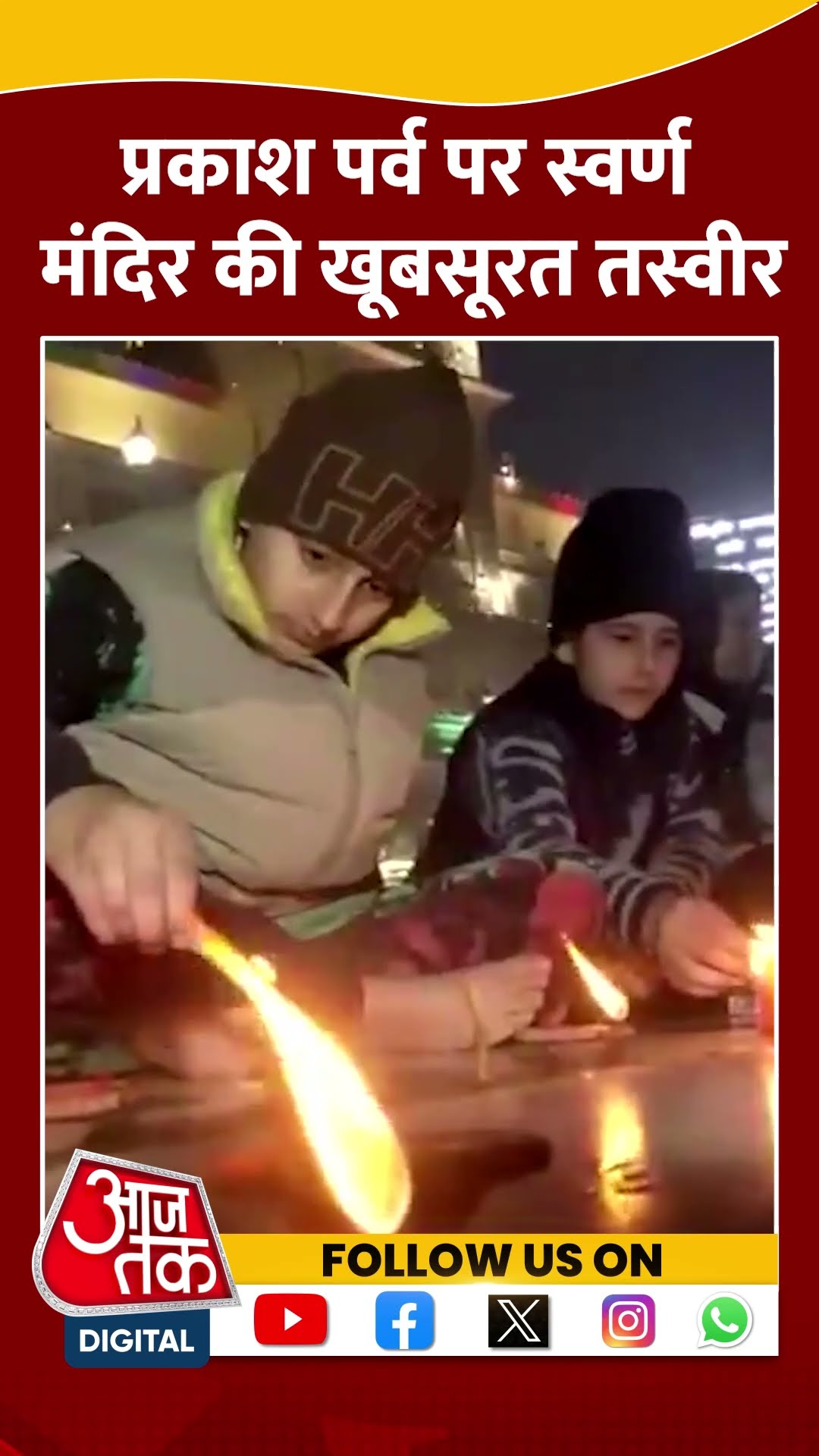 स्वर्ण मंदिर को खूबसूरत तरीके से सजाया गया #shorts #shortsvideo #goldentemple #prakashparv #aajtak