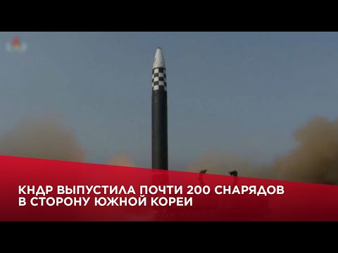 КНДР выпустила почти 200 снарядов в сторону Южной Кореи