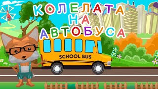 Чудният рейс - Колелата на Автобуса - The Wheels on the Bus - детска песничка с текст