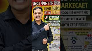 वृद्धा पेंशन 2026 😱 जन्म तिथि के लिए कौन सा डॉक्यूमेंट मान्य? बड़ा अपडेट!