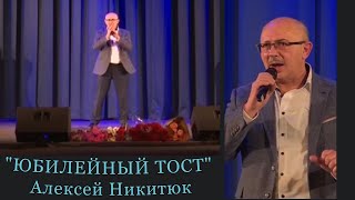 "ЮБИЛЕЙНЫЙ ТОСТ" Алексей Никитюк