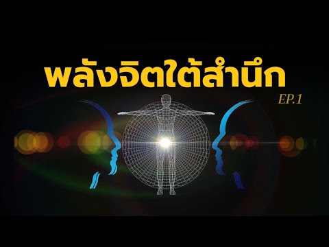 วีดีโอ: จิตใต้สำนึกของใครบางคนคืออะไร?