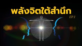 พลังจิตใต้สำนึก Ep.1 พลังจิตใต้สำนึกคืออะไร