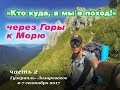 Через горы к морю ЧАСТЬ 2