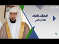 تفاصيل حالة الشيخ ماهر المعيقلي الصحية بعد التـعـرض لعـارض صحي في الحرم المكي