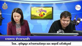 รายการข่าวยามเช้า นายกรัฐมนตรี เปิดเผยภารกิจการเดินทางเยือนฝรั่งเศส อิตาลี และญี่ปุ่น