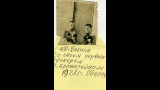 Бакман Аркадий Давидович- первый одесский боксер, получивший  звание «Мастера спорта СССР по боксу».