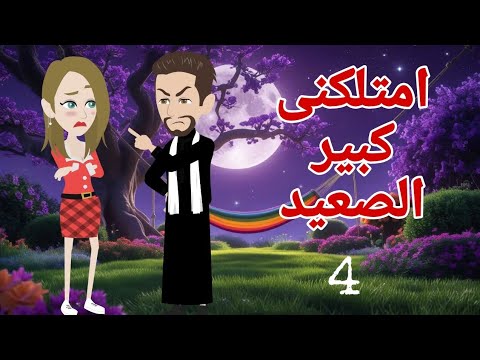 ا امتلكنى كبير الصعيد 4 عشق صعيدى قصص منسيه حكايات مايا حكايات وقصص واقعية 