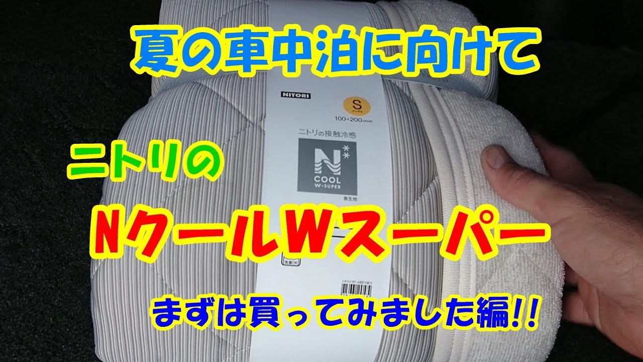 ニトリの Nクールwスーパー を買いました Youtube