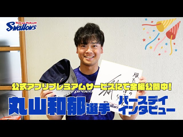 丸山和郁選手の誕生日動画】公式アプリ プレミアムサービスにて全編 