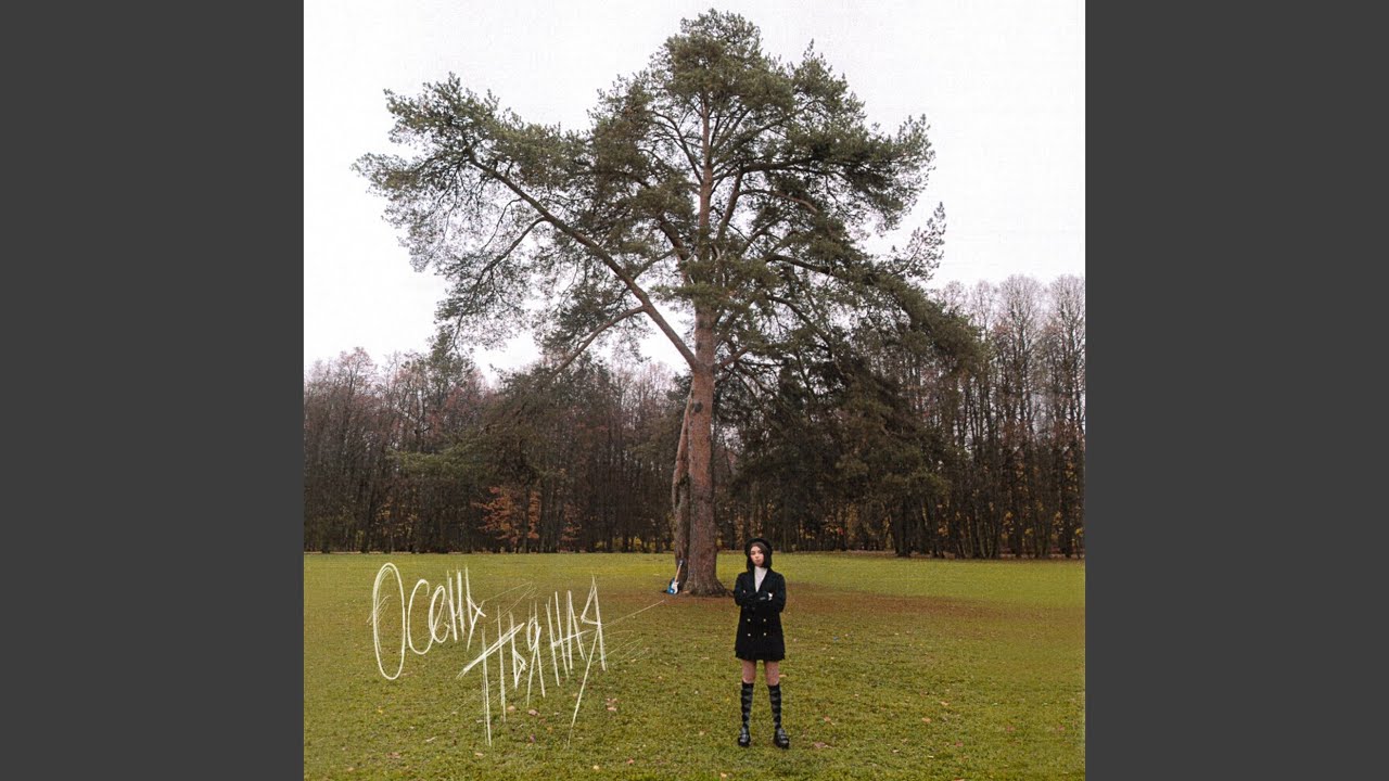 YouTubeでОсень пьянаяを視聴 YouTubeでОсень пьянаяを視聴