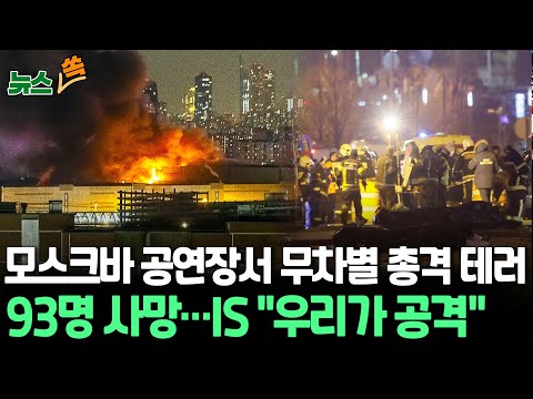 [뉴스쏙] 모스크바 공연장서 총격 테러…&quot;62명 사망·146명 부상&quot; / IS, 배후 자처…백악관 &quot;우크라 연루 징후없다&quot; / 연합뉴스TV (YonhapnewsTV)