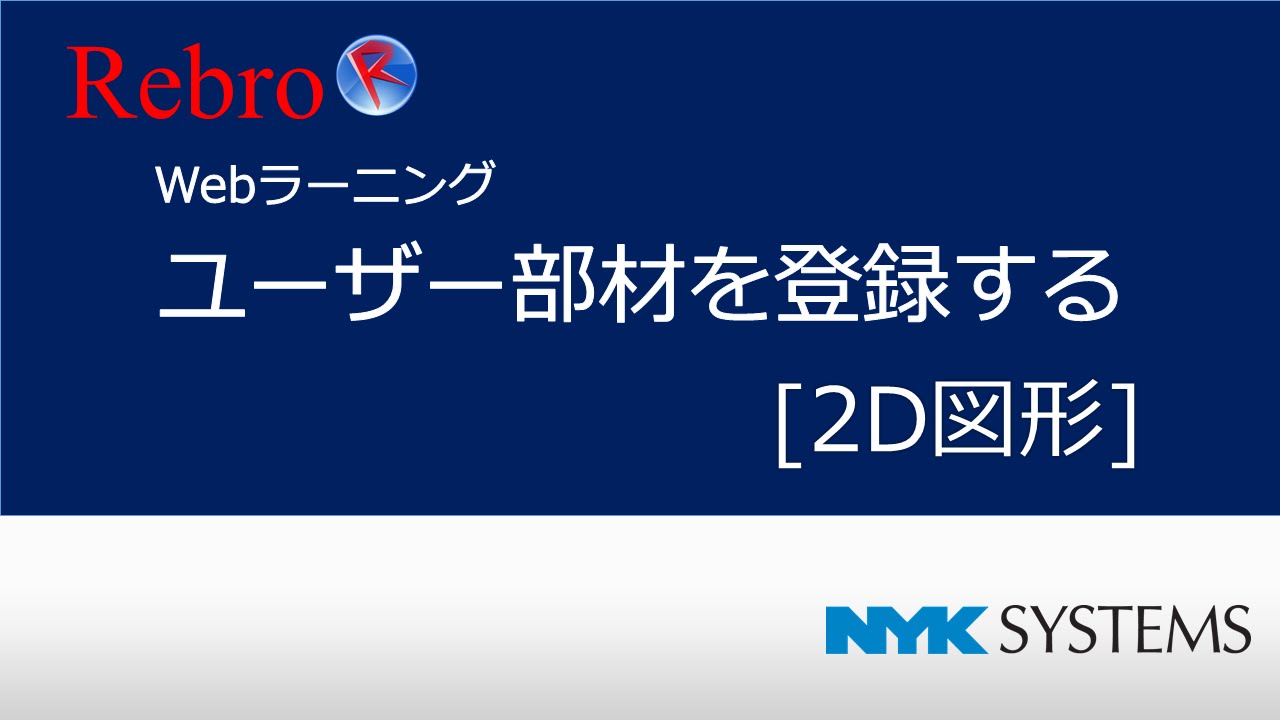 ユーザー部材を登録する2 [2D図形]