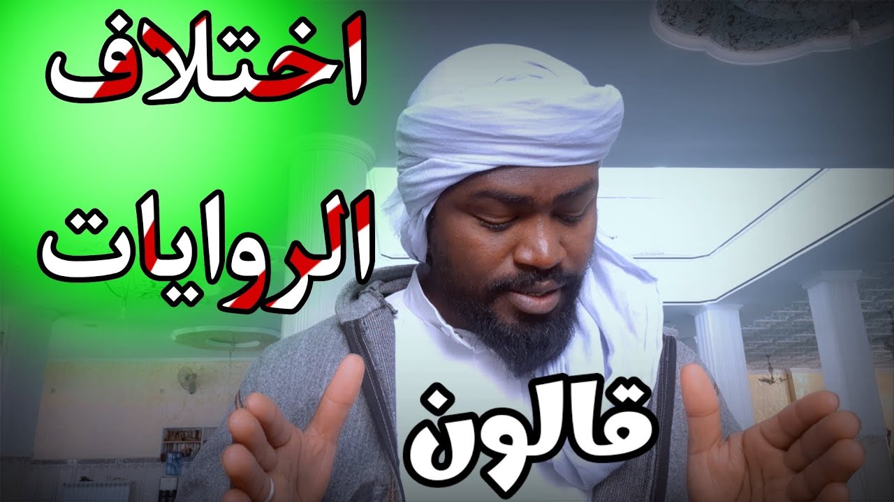 اختلاف الروايات واصل تسميتها ورش حفص قالون  || من هو قالون || ختمة كاملة برواية قالون
