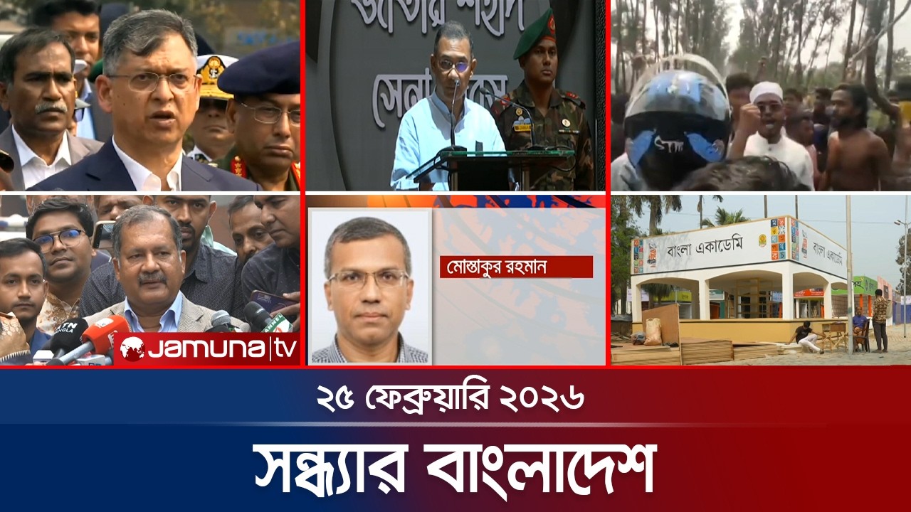 সন্ধ্যার বাংলাদেশ | Latest Bulletin | Sondhar Bangladesh | 7 PM | 25 February | Jamuna TV