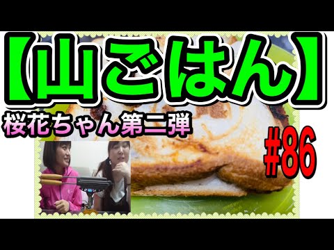 第二弾⭐️桜花の出張【山ごはん】パンダブルなホットサンド食べながら山クイズ開催⛰