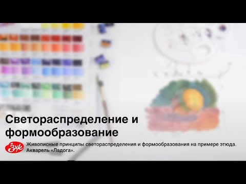 Живописные принципы светораспределения и формообразования на примере этюда. Акварель «Ладога».