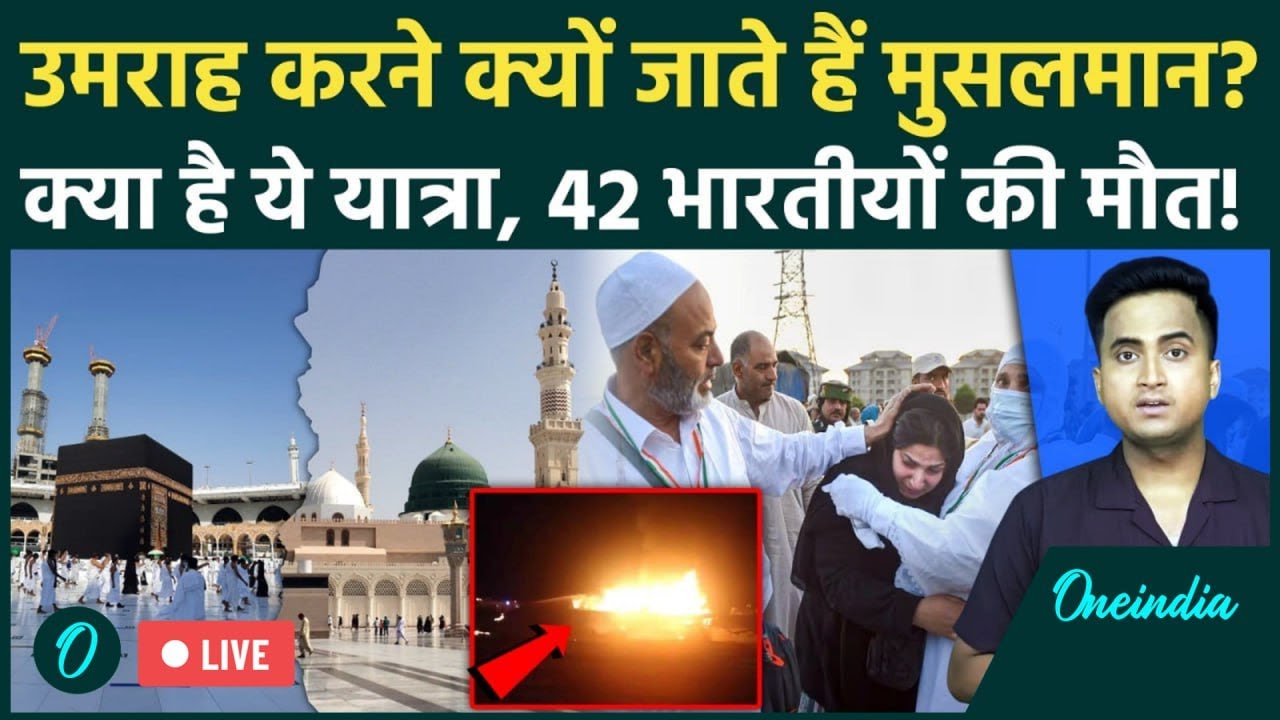 Saudi Bus Accident News LIVE: Saudi Arabia में 42 मौतें, क्या होता है Umrah | Mecca Madina