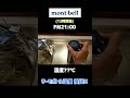 【検証】モンベルのサーモボトル温度検証!! #Shorts 【モンベル】