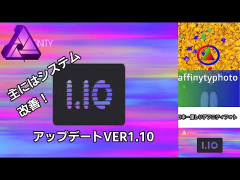 affinityphoto Ver1.10 アフィニティフォトの使い方　主にシステムアップデートですが、機能も少し拡張しています