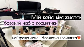 Кейс візажиста: що потрібно? Детальний огляд наповнення. Фаворити косметики для клієнтів