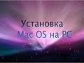 Устанавливаем Mac OS X на PC (Хакинтош)