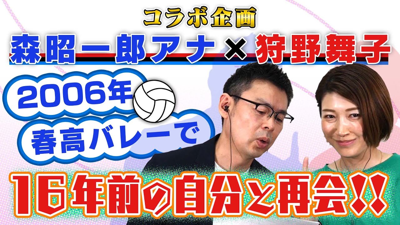 【狩野舞子コラボ】16年前の春高バレーで赤っ恥⁈狩野舞子の涙…