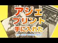 【リアルお宝】アジェの銀塩プリント、手に入れた。【隅々まで検証】