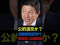 ㊗️20万回再生!【公約違反か】定数削減反対で参政党・神谷宗幣に非難殺到! #shorts