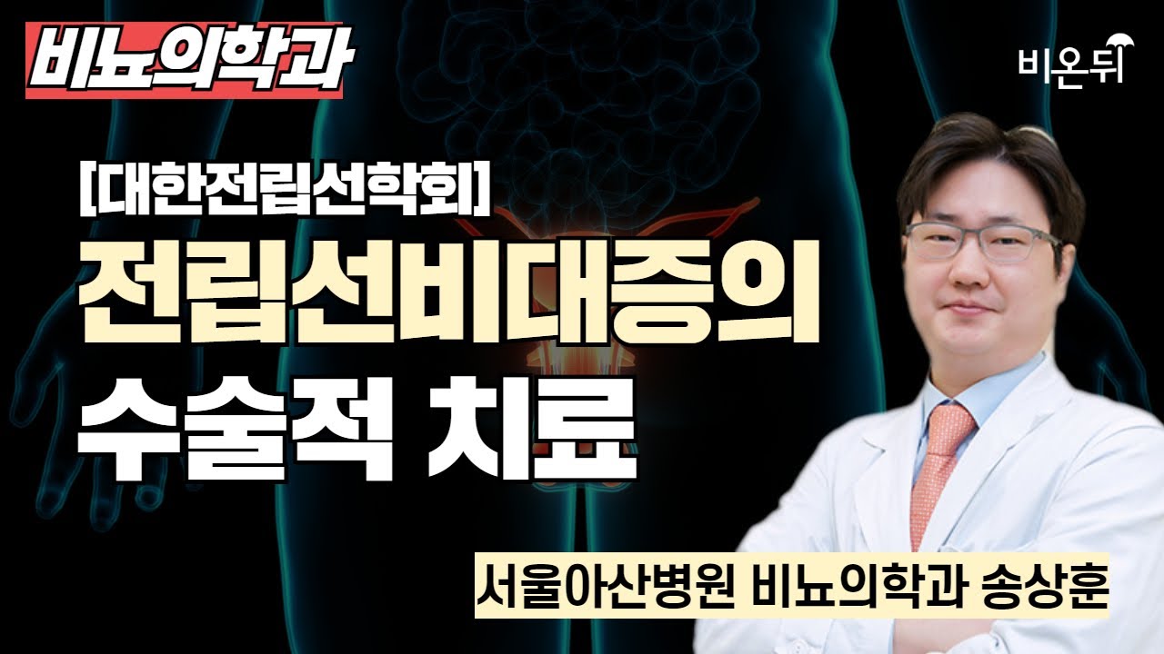 [대한전립선학회] 전립선비대증의 수술적 치료 / 서울아산병원 비뇨의학과 송상훈