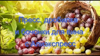 Пресс, Дробилка  И Бочонки Для Вина С Алиэкспресс