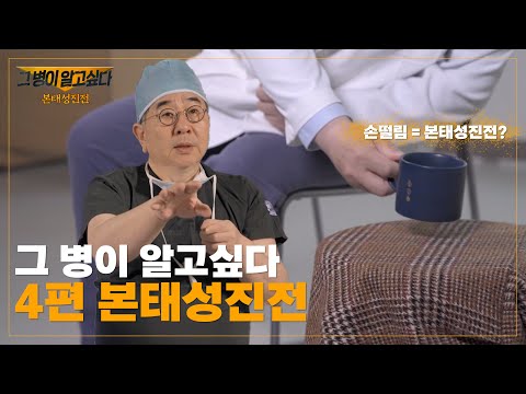 [그 병이 알고싶다] 4편 본태성진전_가톨릭대학교 인천성모병원