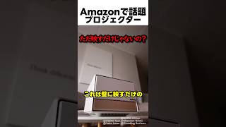 Amazonで話題 プロジェクター