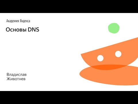 Видео: Зашифрованы ли DNS-запросы?