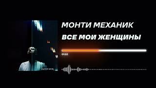 Монти Механик - «Все мои женщины» (Official Audio)