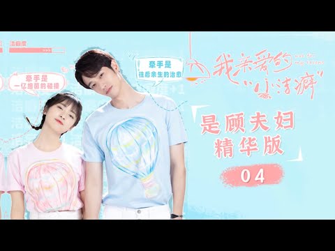 【ENG SUB】《我亲爱的“小洁癖” Use for My Talent》是顾夫妇精华版 Cut04【芒果TV青春剧场】