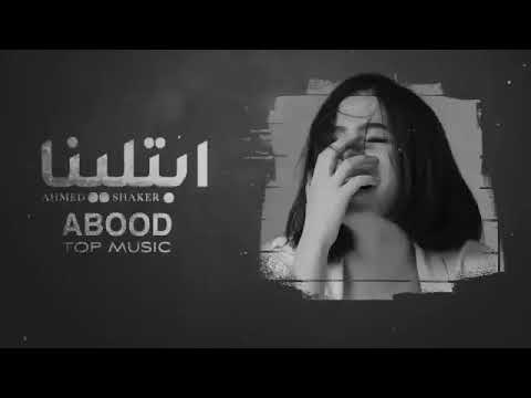 اغاني عراقية حزينة ابتلينا بدنيا غبره وبخت مايل  بطيئ