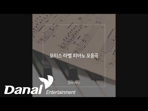 클래식박스 (<strong>Classic</strong> <strong>box</strong>) - Sonatine 1 (소나티네 1악장) | 모리스 라벨 피아노 모음곡