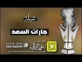 شيلة جارات السعد كلمات واداء بندر الذرفي