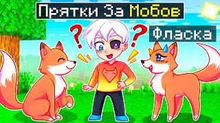 видео: 😨 Майнкрафт но ПРЯТКИ с ПРЕВРАЩЕНИЕМ в МОБОВ картинка: 😨 Майнкрафт но ПРЯТКИ с ПРЕВРАЩЕНИЕМ в МОБОВ