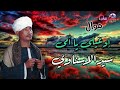 مع اجمل مواويل سيد الاسناوى موال ادعيلي يا امي 