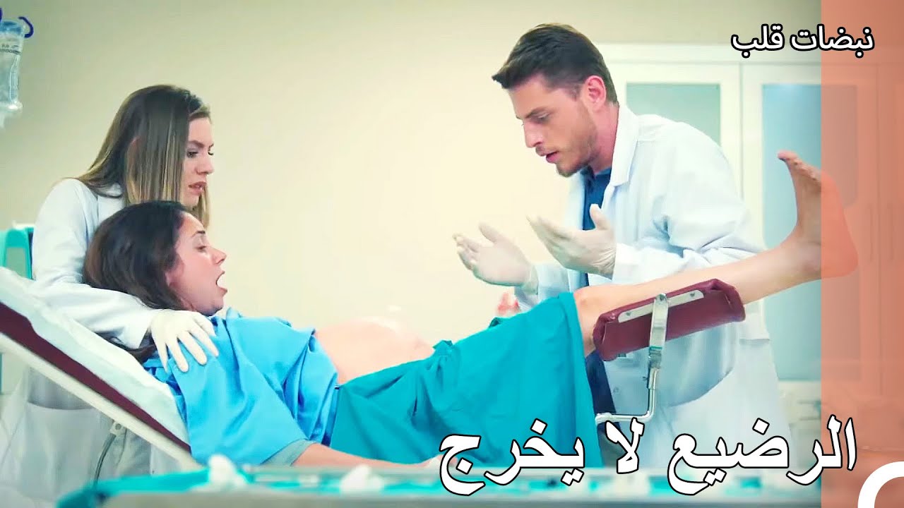 المرأة التي لا تريد الولادة - نبضات قلب الحلقة 3