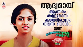 ആദ്യമായ് ആയിരം കണ്ണുമായ്  Duet | Nokkethaadoorathu Kannumnattu | Evergreen Malayalam Mocie Song